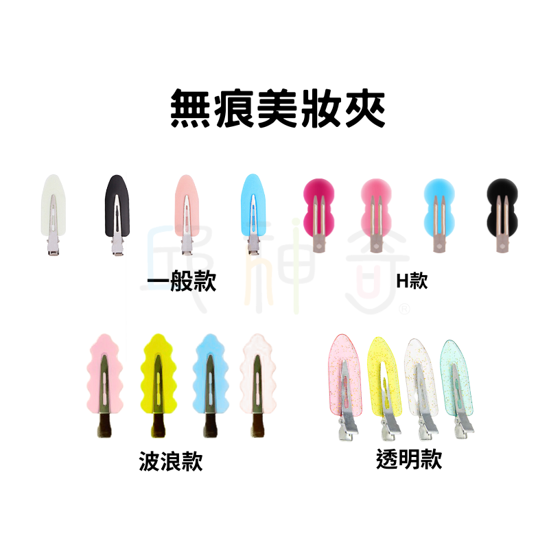 無痕美妝夾