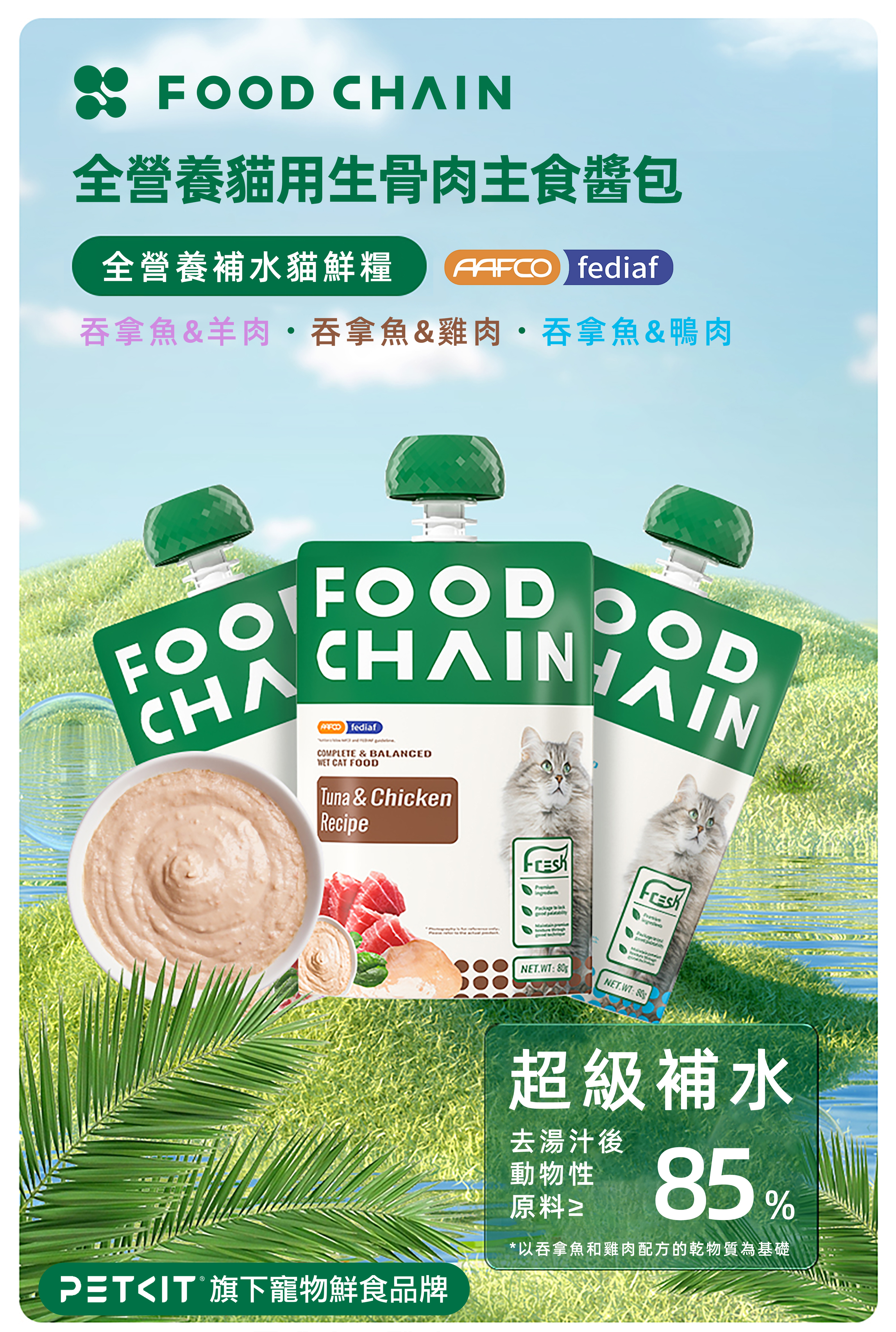 FOOD CHAIN 全營養貓⽤⽣⾻⾁主食醬包 80g l 貓星人基地