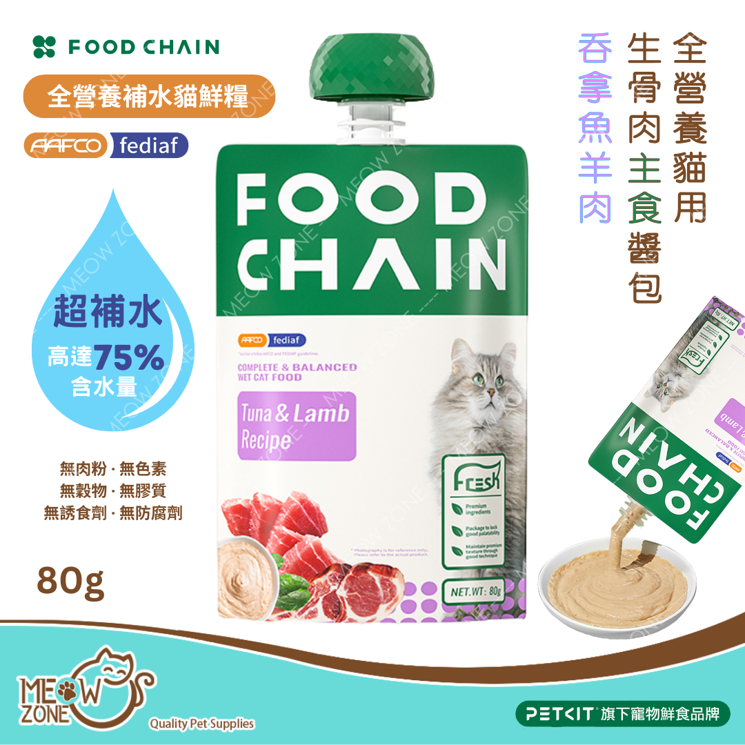 FOOD CHAIN 全營養貓⽤⽣⾻⾁主食醬包 80g - 吞拿魚+羊肉 (增強免疫力)