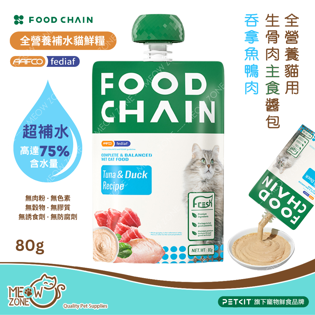 FOOD CHAIN 全營養貓⽤⽣⾻⾁主食醬包 80g - 吞拿魚+鴨肉 (增強消化系統)