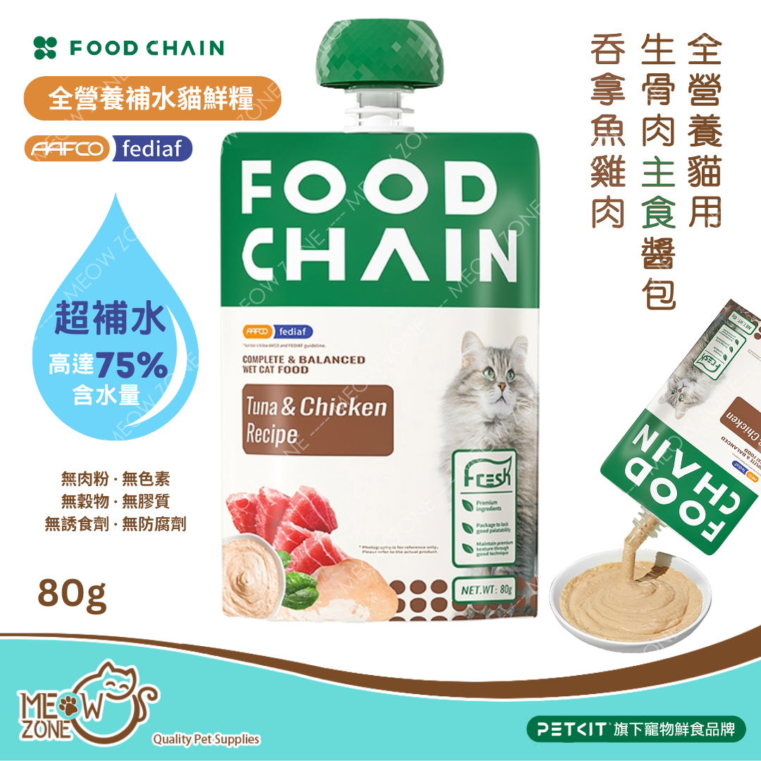 FOOD CHAIN 全營養貓⽤⽣⾻⾁主食醬包 80g - 吞拿魚+雞肉 (毛色亮麗)