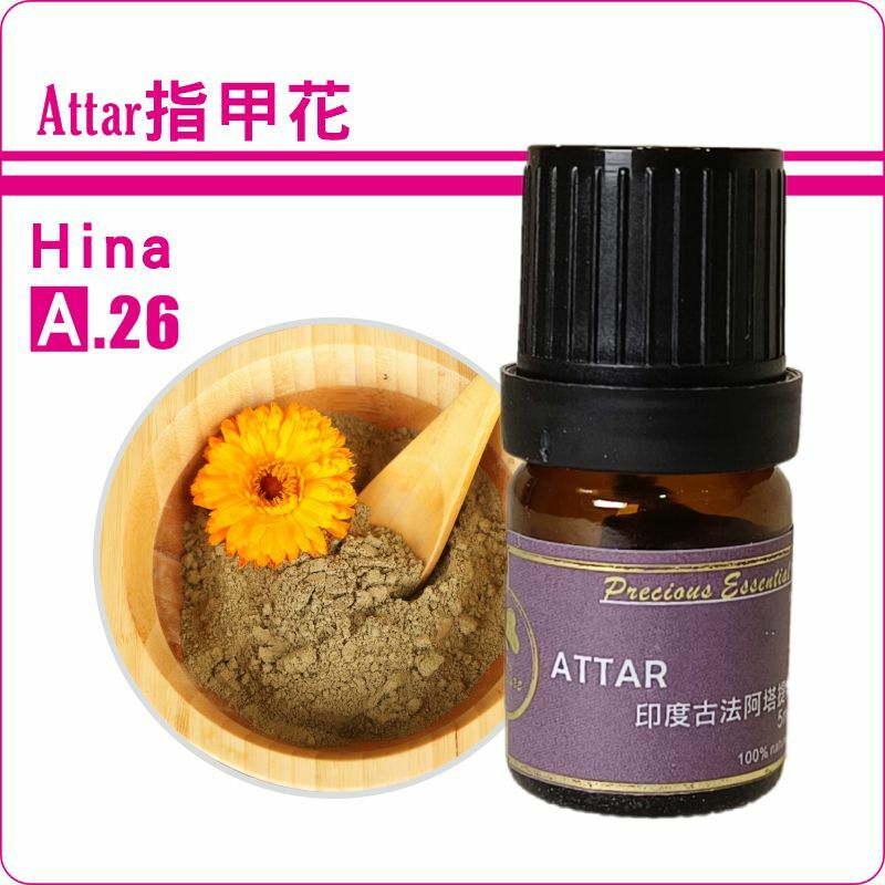 指甲花檀香底Attar純精油