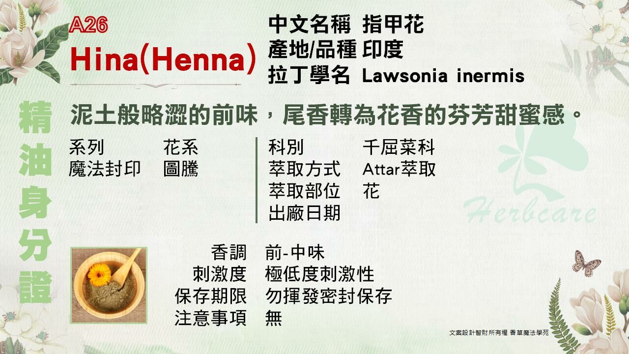 指甲花檀香底Attar純精油