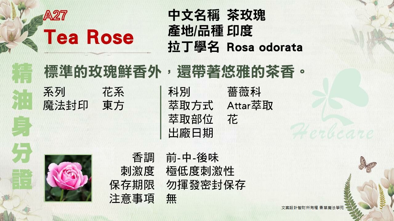 茶玫瑰檀香底Attar純精油