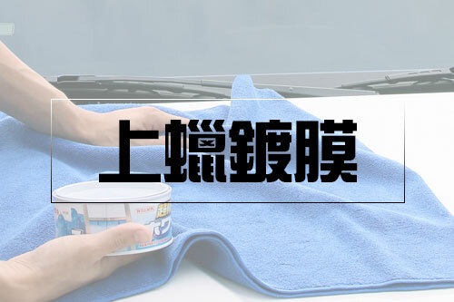 上蠟鍍膜