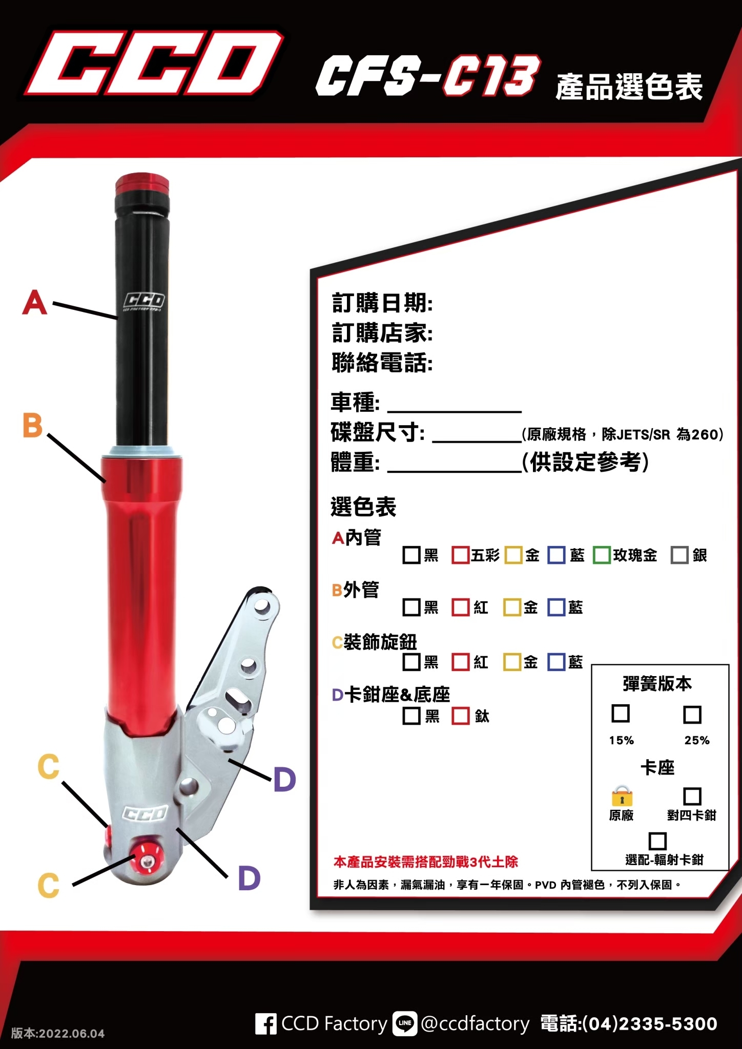 【CCD】CFS-C13 預載壓縮不可調前叉組