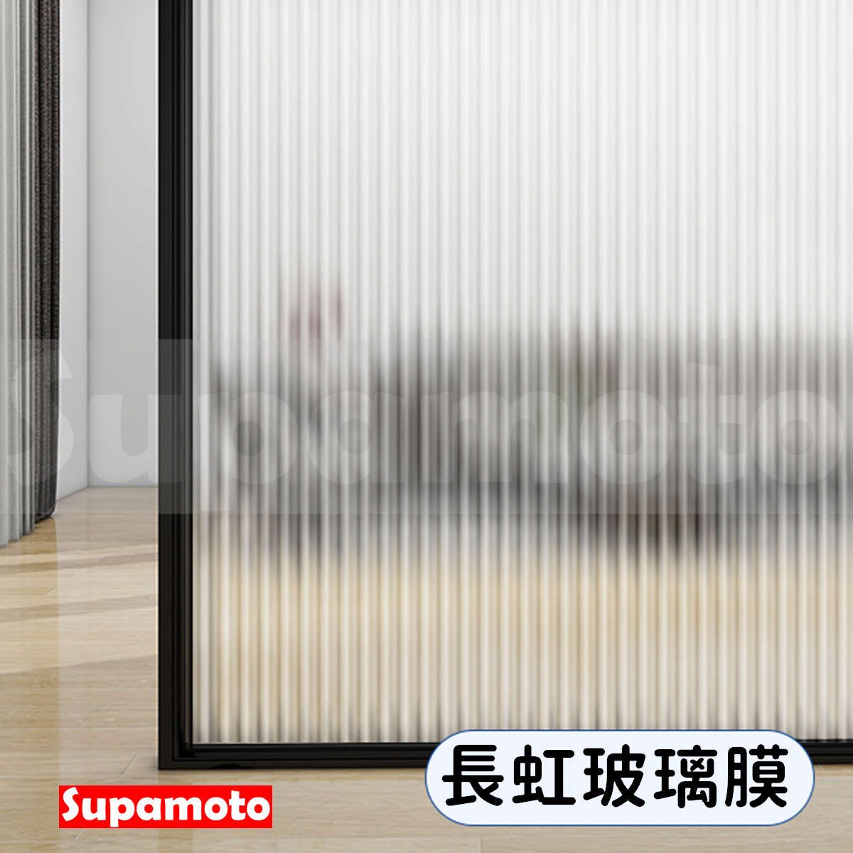 -Supamoto- 長虹 玻璃膜 格斷 防爆膜 防水垢 隱匿 隱密 隱私 落地窗 浴室 櫥窗