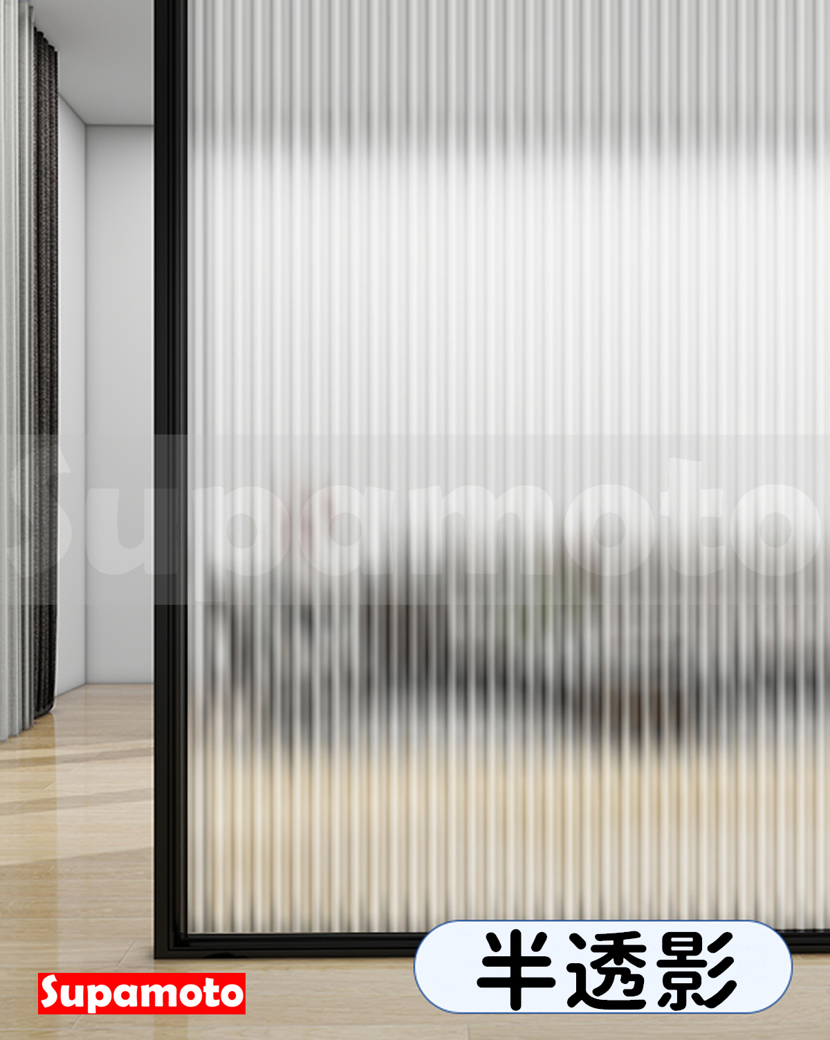 -Supamoto- 長虹 玻璃膜 格斷 防爆膜 防水垢 隱匿 隱密 隱私 落地窗 浴室 櫥窗