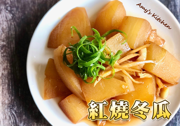 下飯菜,紅燒料理,冬瓜,野櫻莓醋,莓果食譜,吃了莓