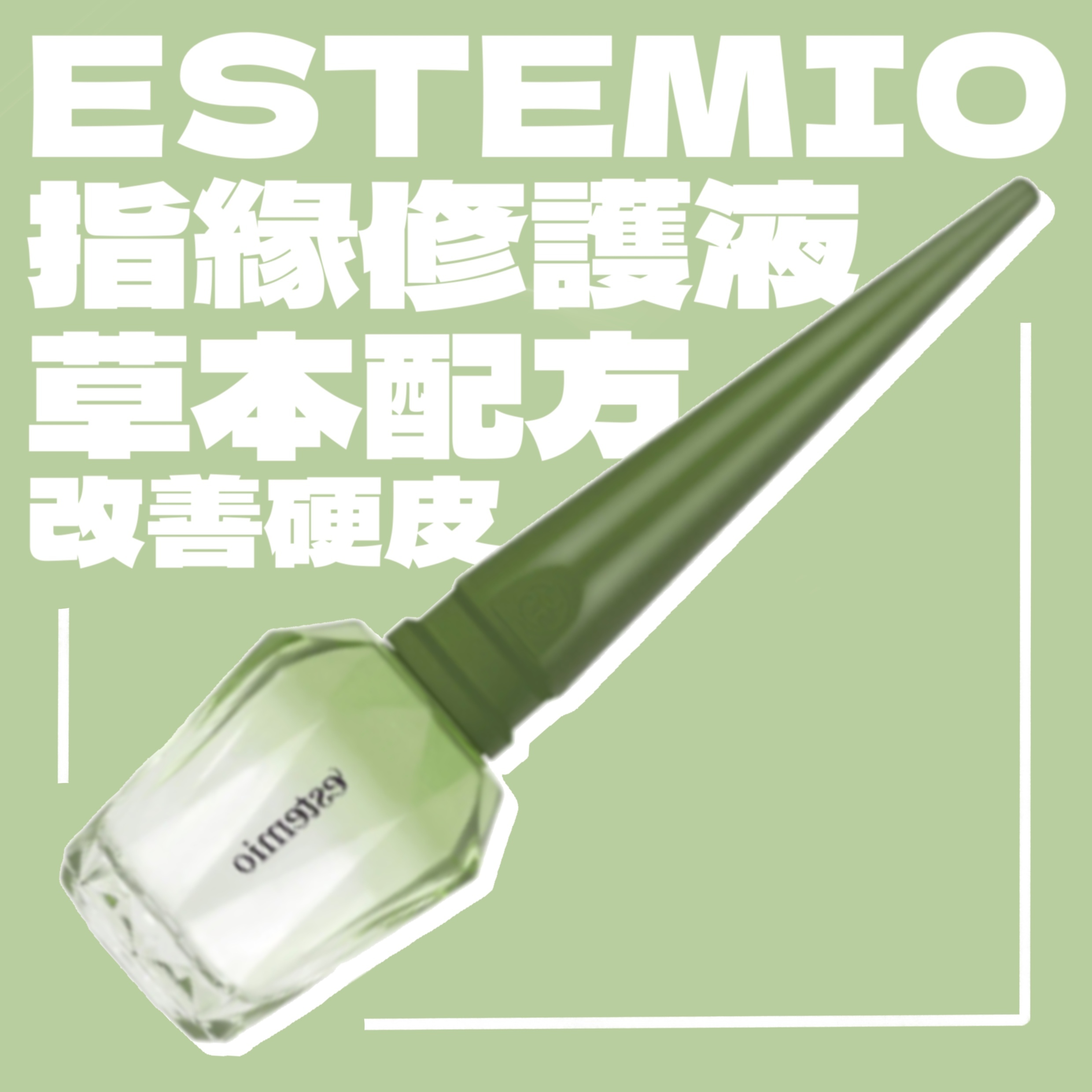 指緣修護液 ~ Estemio Cuticle Oil