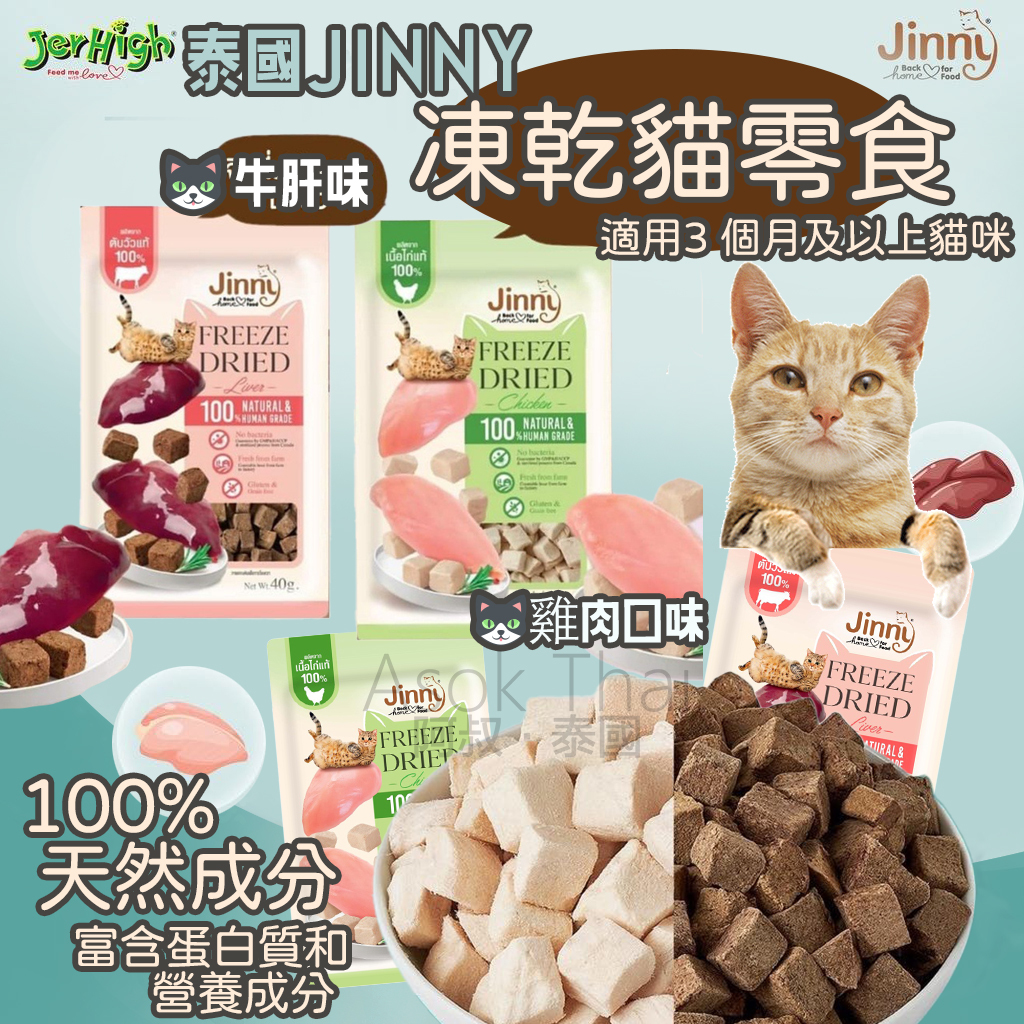 🐱泰國🇹🇭Jinny 凍乾貓零食 40g 2款選擇