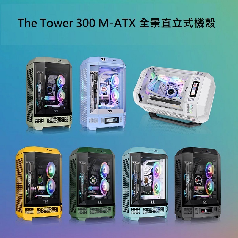 曜越 The Tower 300 M-ATX 全景直立式 機殼 黑色/白色/松石綠/競速綠/抹茶綠/蜂芒黃/繡球花藍