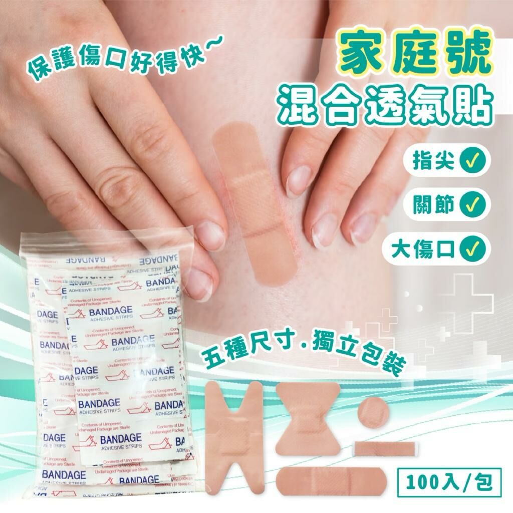 現貨‼️ 台灣 家庭號 混合透氣貼 100入/包
