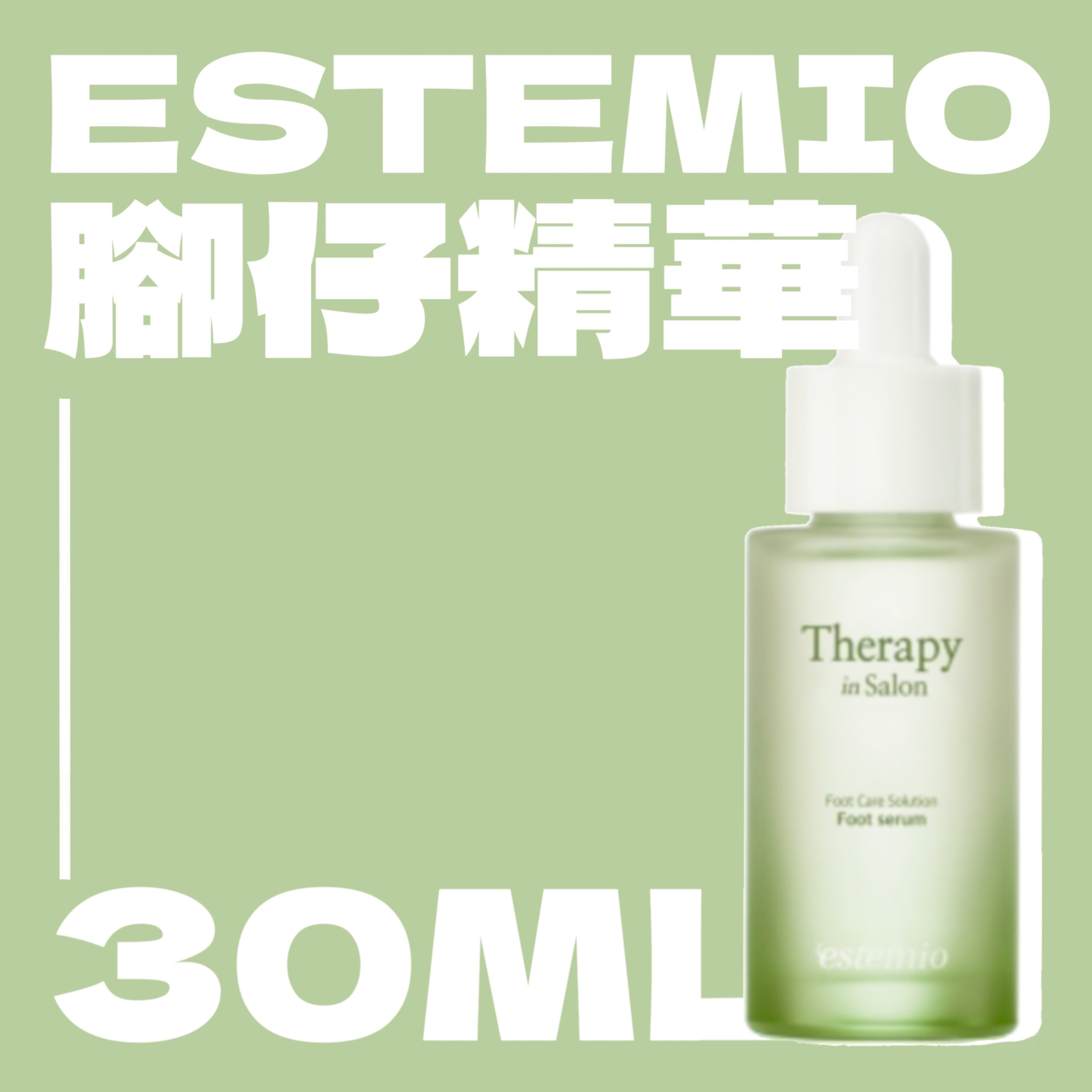 腳仔精華 Estemio Foot serum