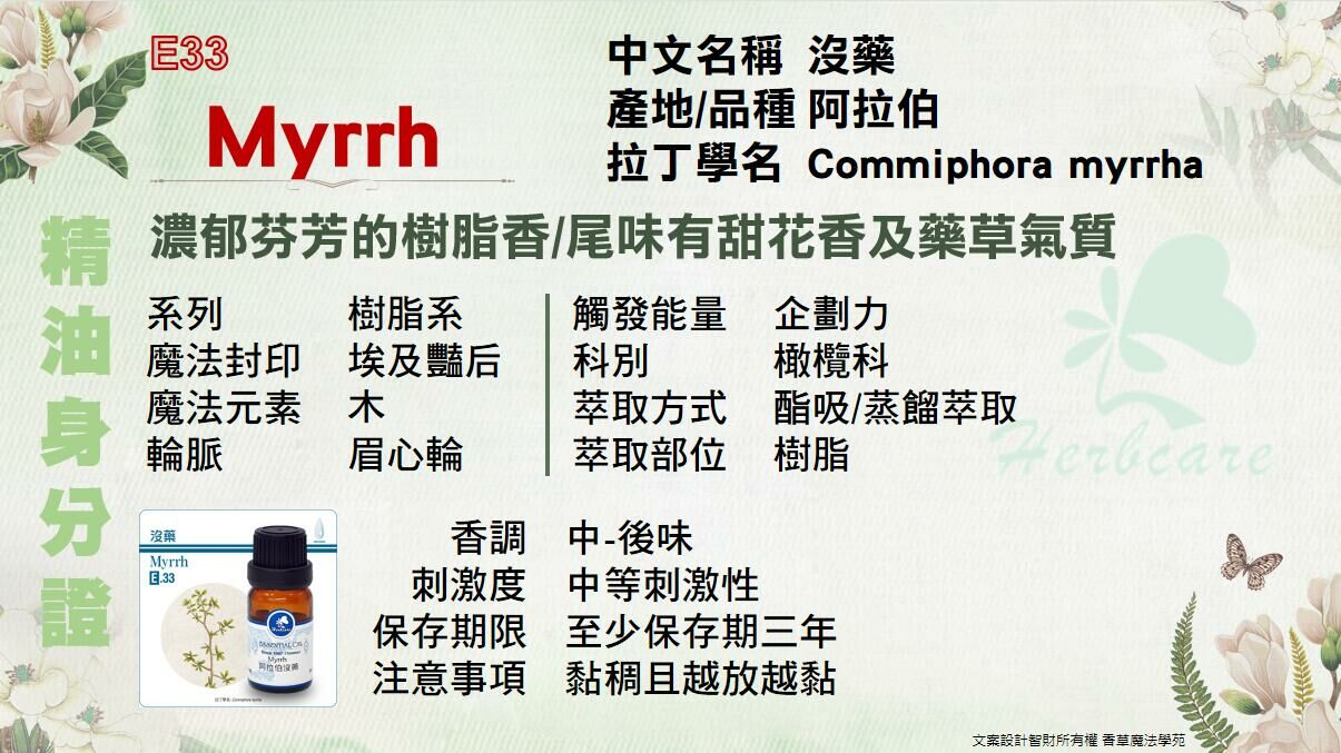 阿拉伯野生特級沒藥純精油