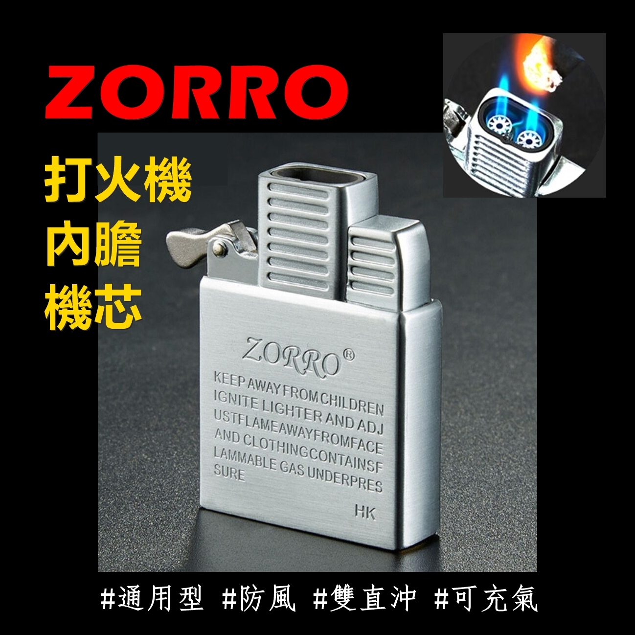 【ZORRO】香港佐羅、打火機內膽/機芯 #通用型 #防風 #雙直沖噴射 #902型 #機油 #煤油 #火石 #棉芯