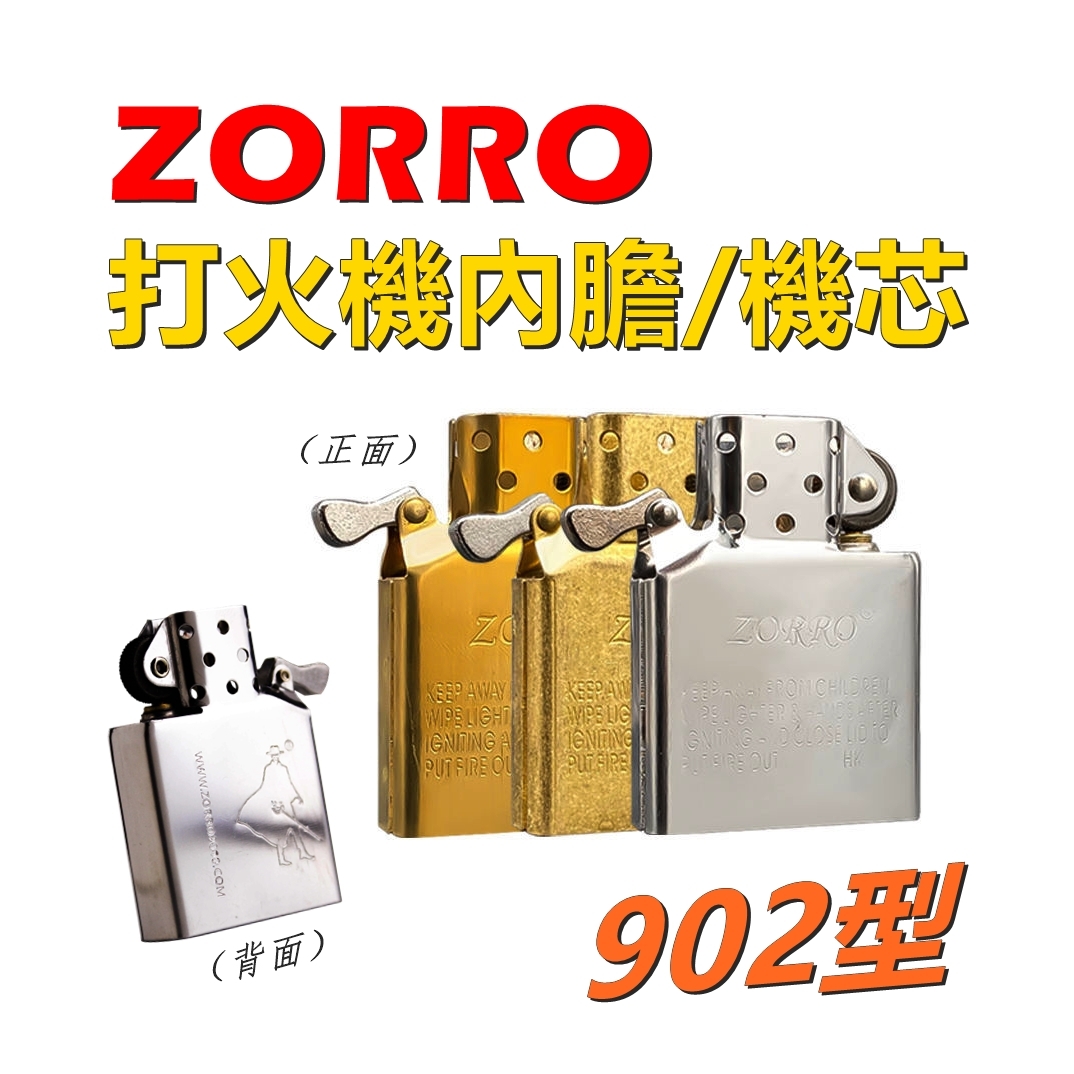 【ZORRO】香港佐羅、打火機內膽/機芯 #通用型 #防風 #雙直沖噴射 #902型 #機油 #煤油 #火石 #棉芯