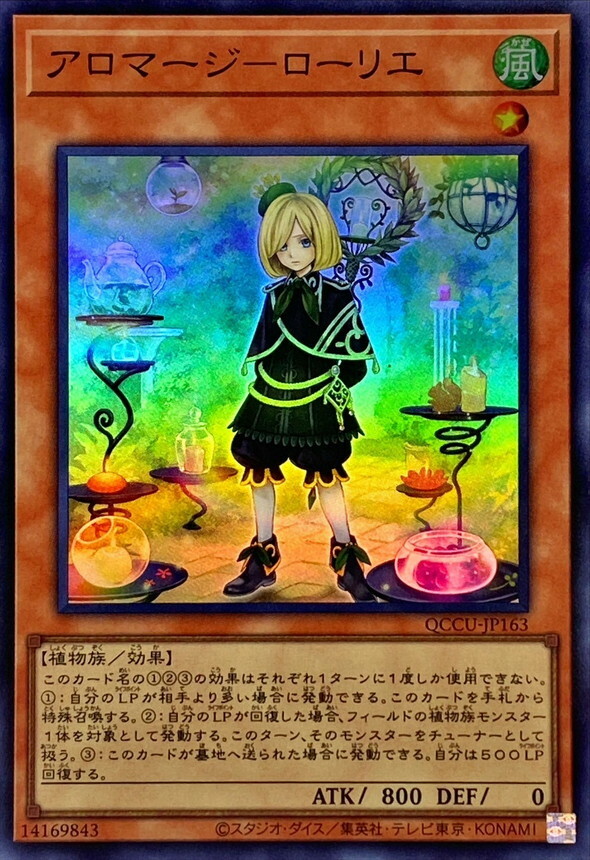 QCCU-JP163 アロマージ－ローリエ
