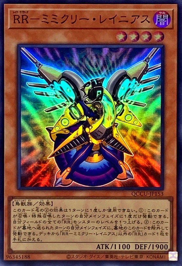 QCCU-JP153 RR－ミミクリー・レイニアス