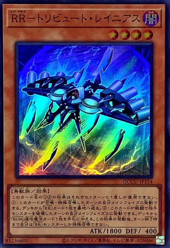 QCCU-JP154 RR－トリビュート・レイニアス