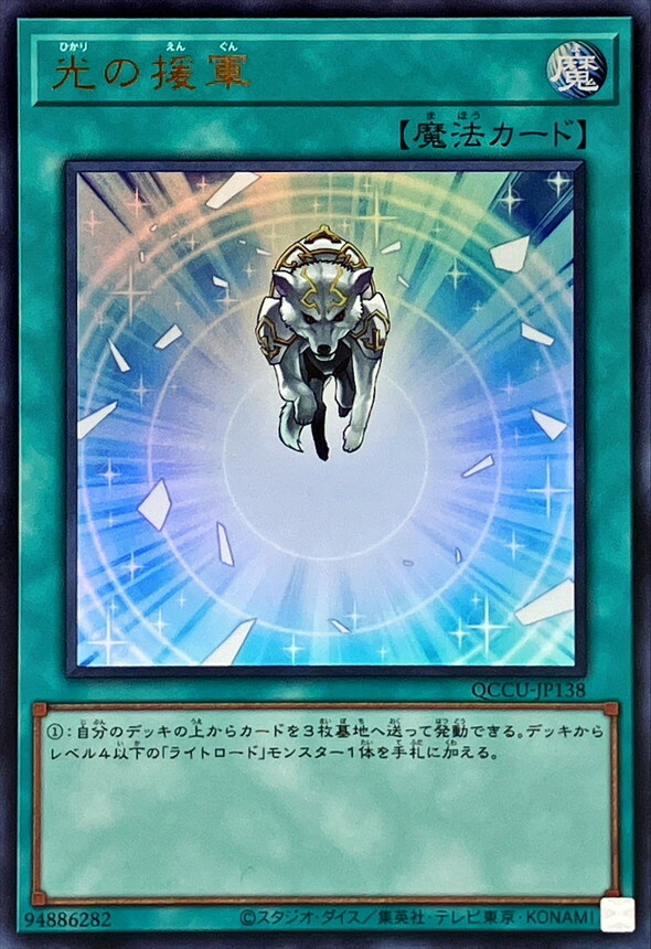 QCCU-JP138 光の援軍