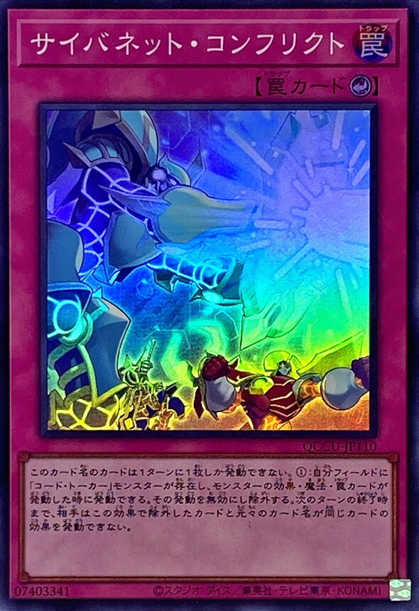 QCCU-JP110 サイバネット・コンフリクト
