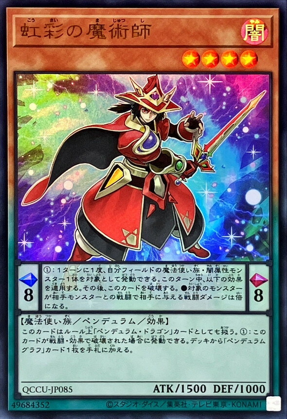 QCCU-JP085 虹彩の魔術師