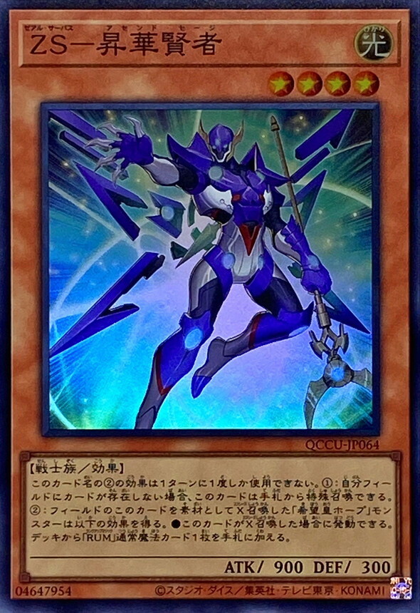 QCCU-JP064 ZS－昇華賢者