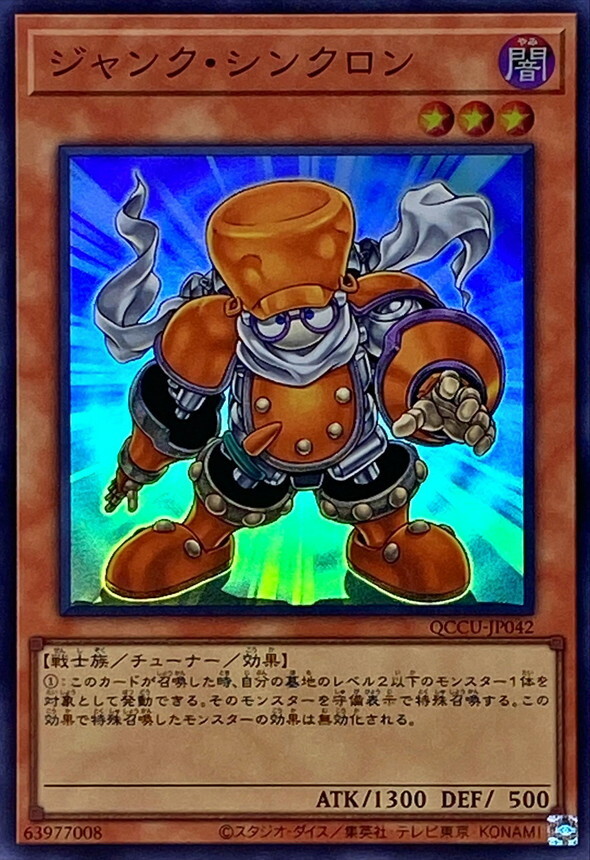 QCCU-JP042 ジャンク・シンクロン