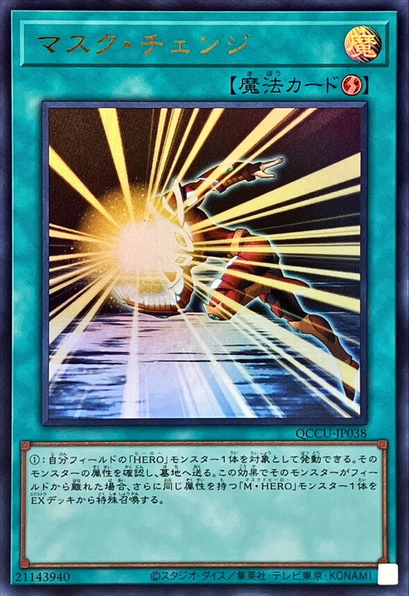 QCCU-JP038 マスク・チェンジ