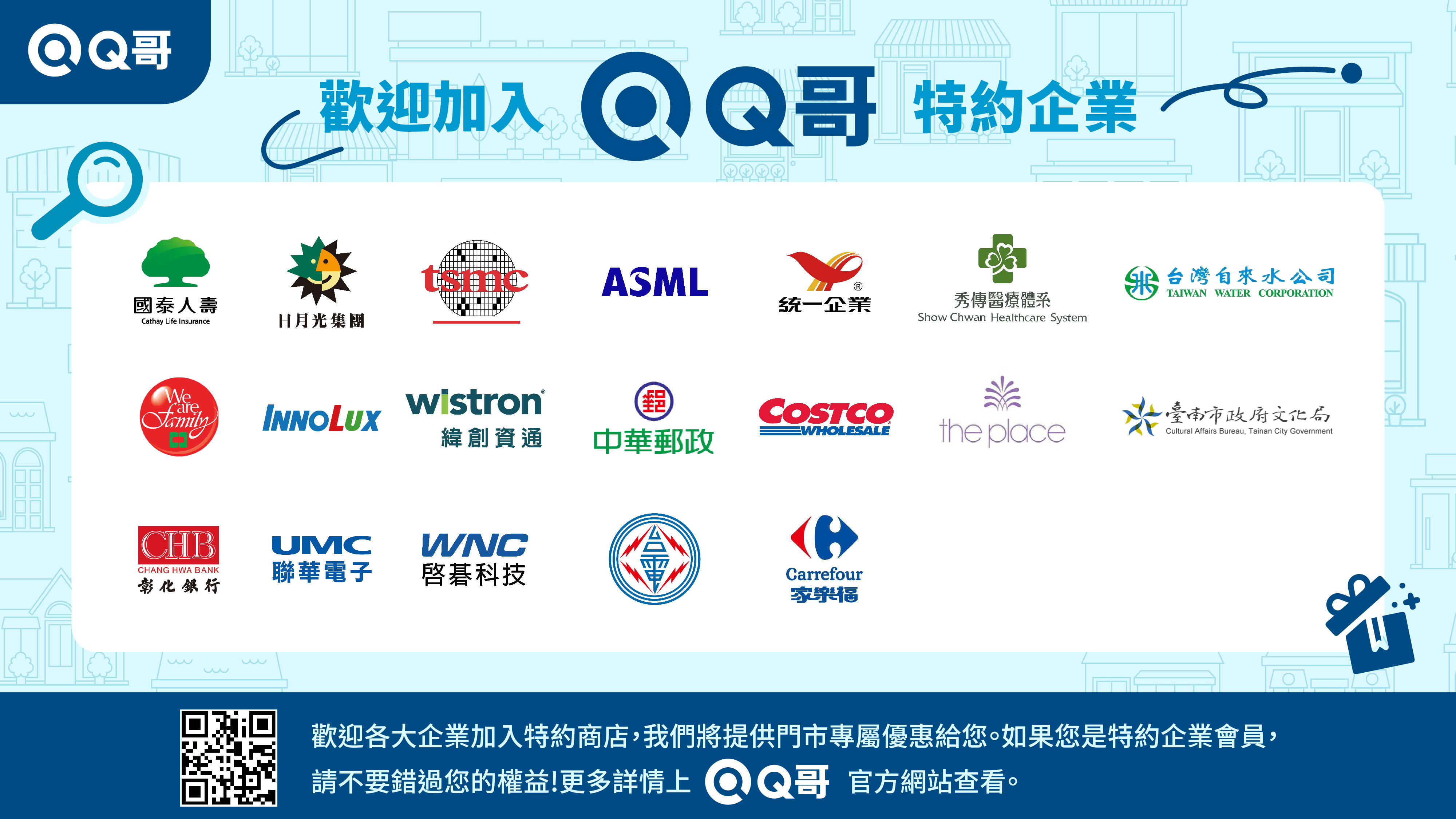 Q哥特約企業,合作企業,企業合作夥伴
