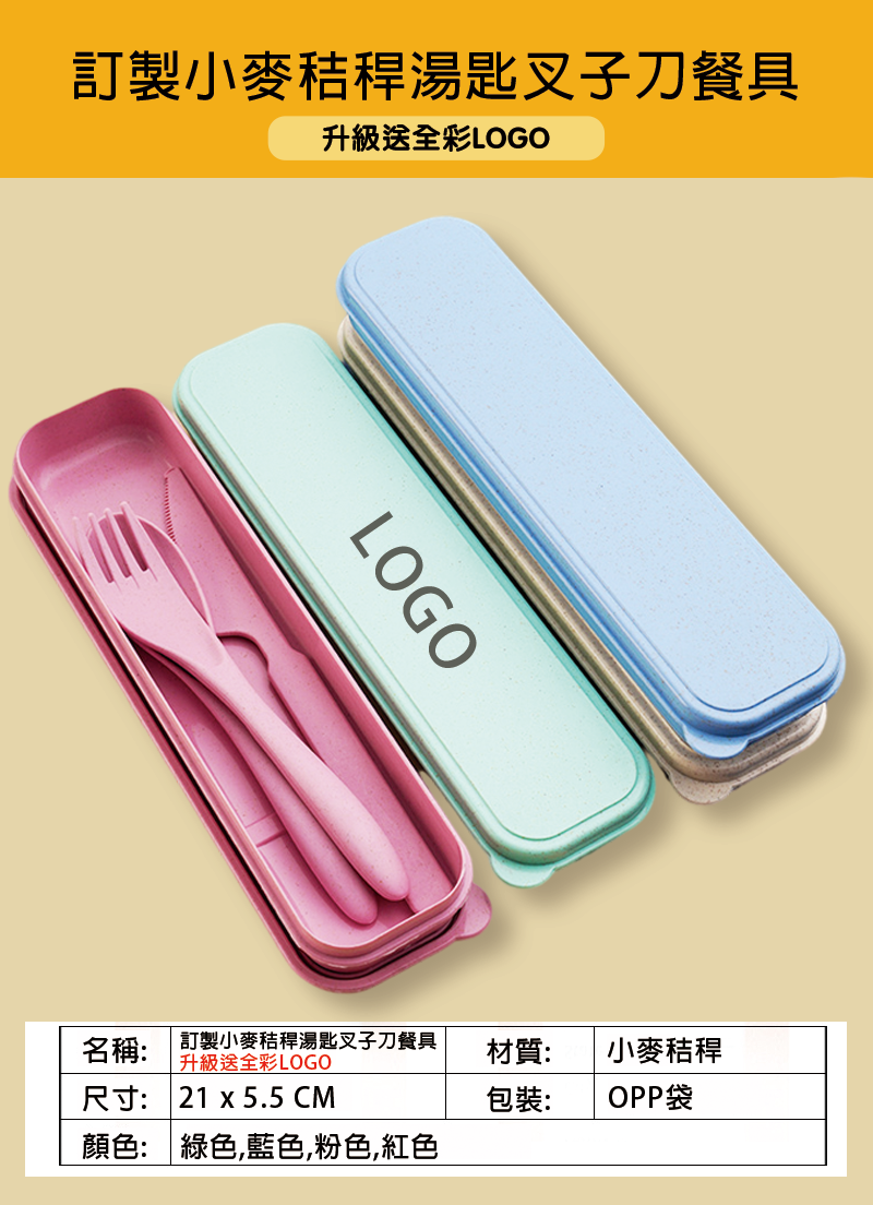 訂製小麥秸稈湯匙叉子刀餐具 升級送全彩LOGO BS1545