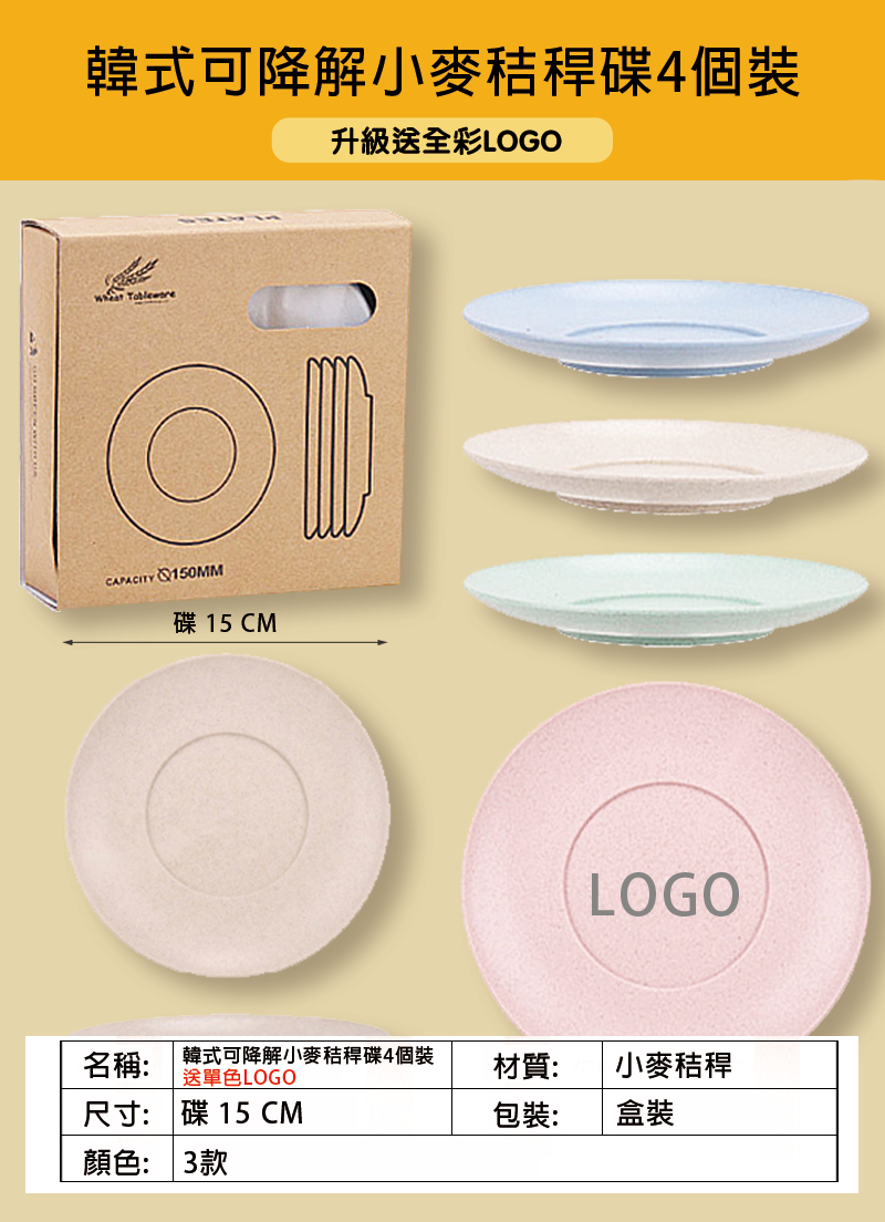 訂製韓式可降解小麥秸稈碟4個裝 升級送全彩LOGO  W251