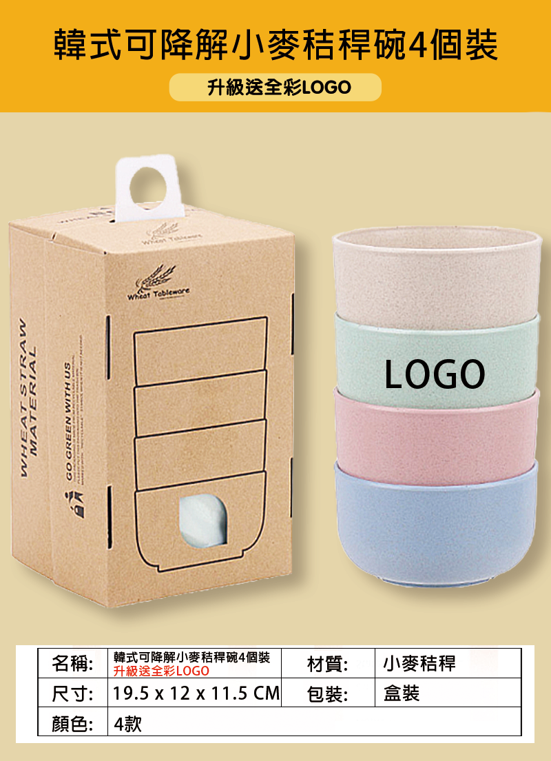 訂製韓式可降解小麥秸稈碗4個裝 升級送全彩LOGO W253