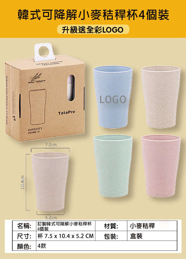 訂製韓式可降解小麥秸稈杯4個裝 升級送全彩LOGO W252