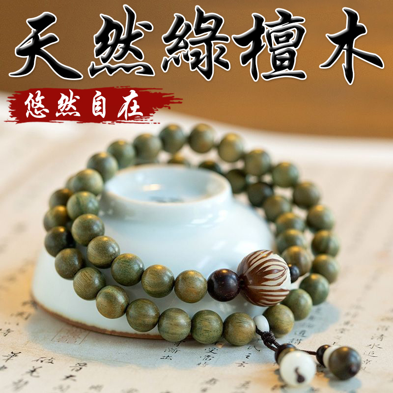 《悠然自在》天然綠檀木雙圈手串