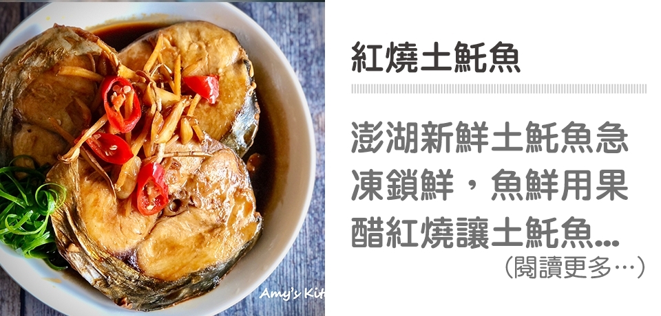 土魠魚,蔥,蒜瓣,野櫻莓醋,簡單吃,天時莓果