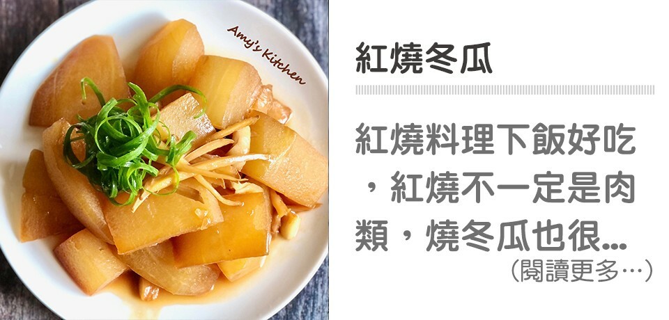 下飯菜,紅燒料理,冬瓜,野櫻莓醋,莓果食譜,吃了莓