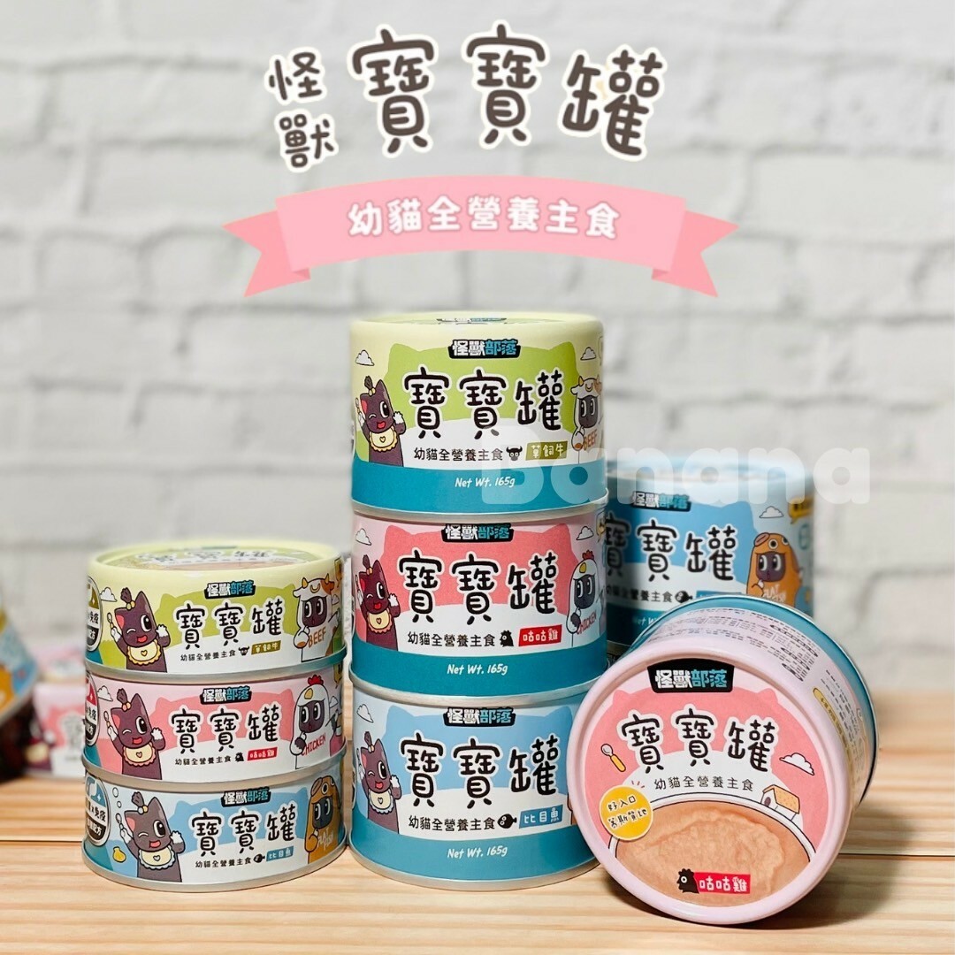 怪獸部落｜寶寶罐無膠主食罐 幼貓罐頭 55g/82g/165g