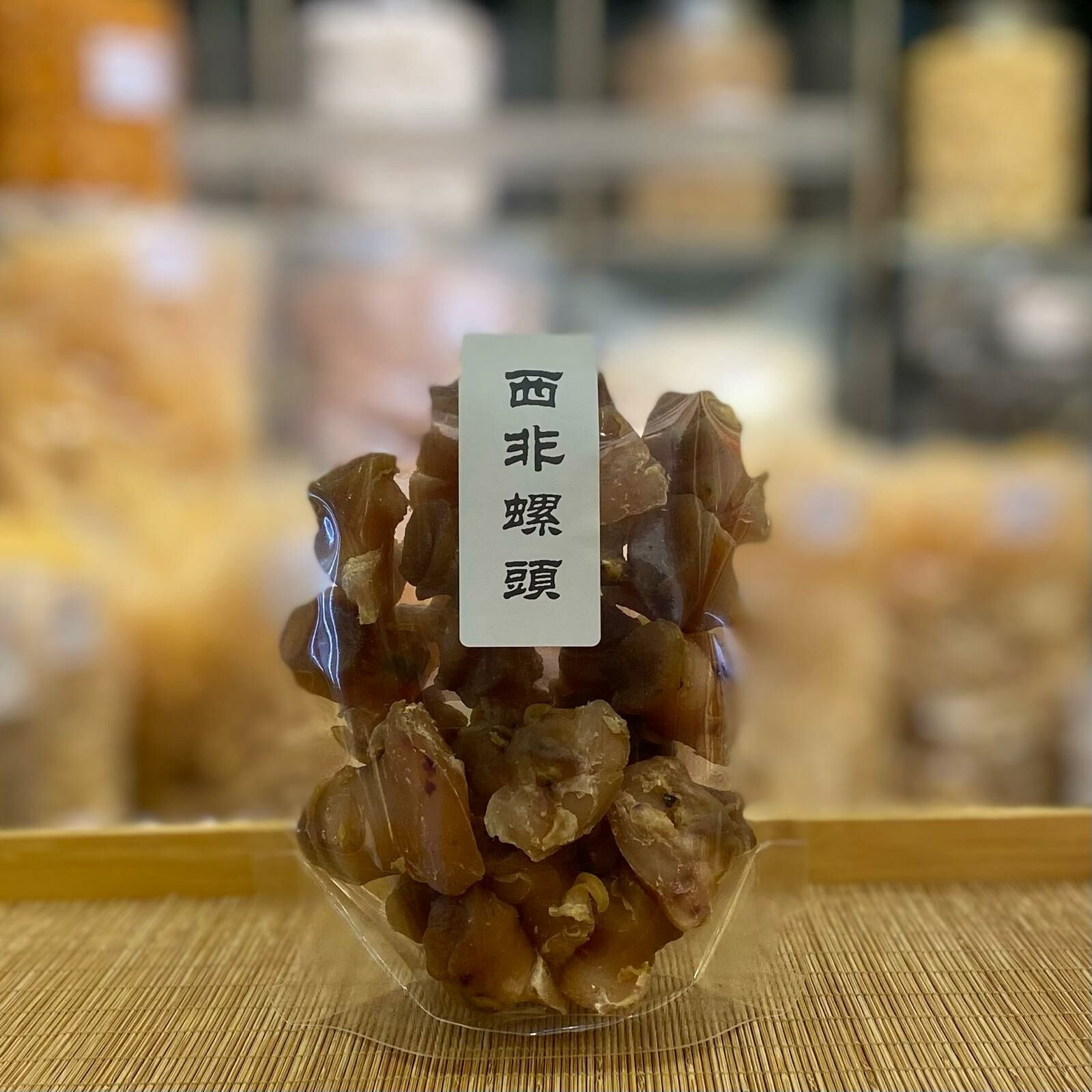 西非螺頭 (300克約30-40粒）