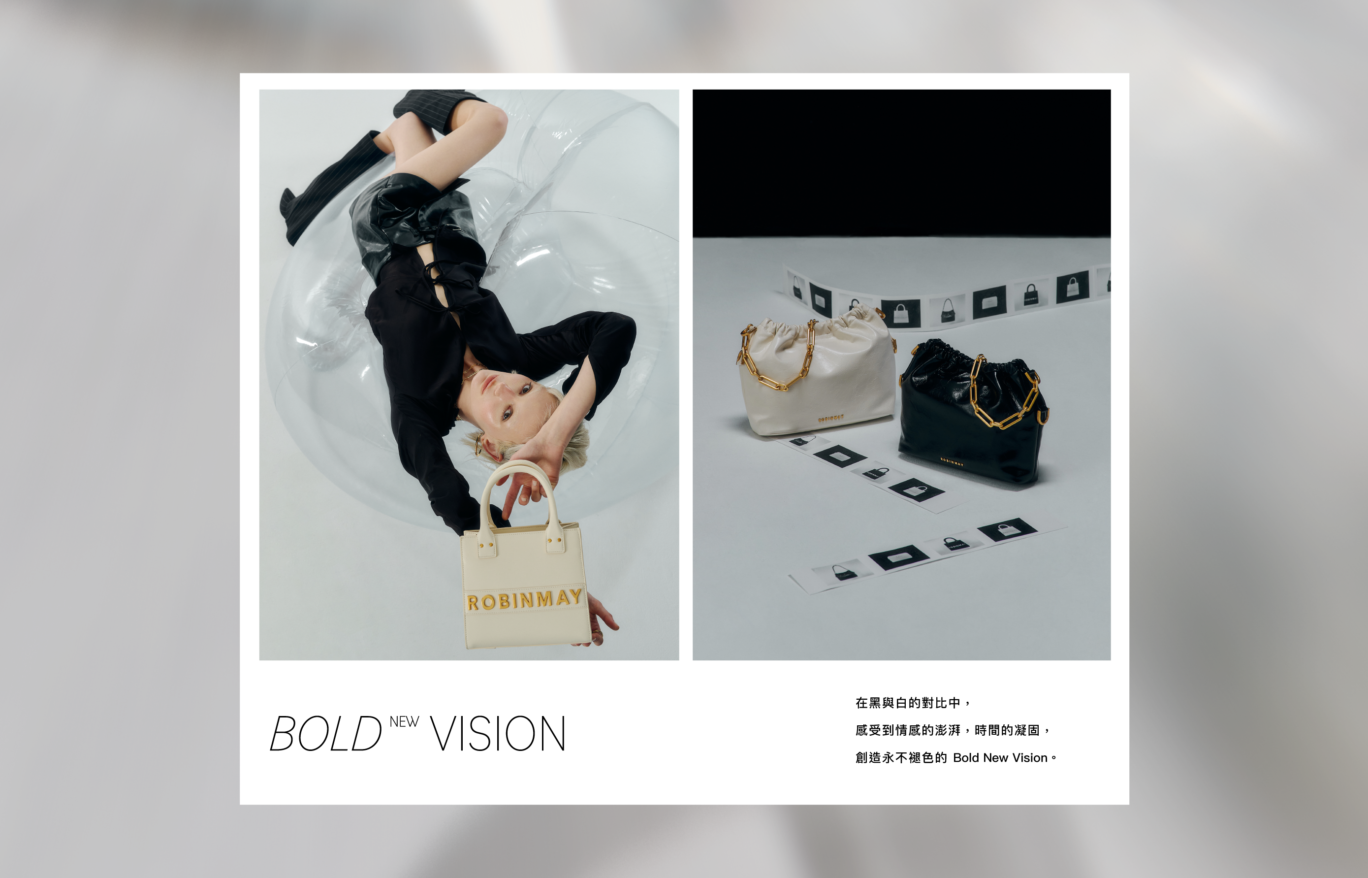 ROBINMAY 黑白經典系列