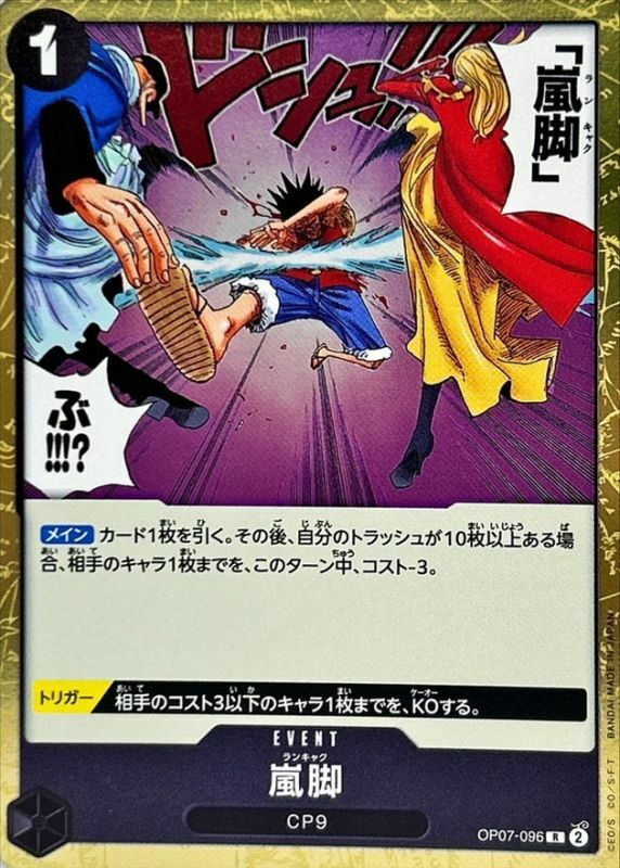 OP07-096 嵐腳