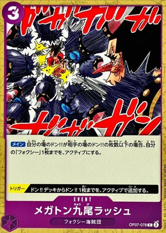 OP07-078 百萬九尾連擊