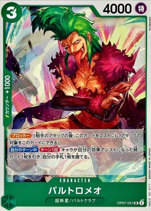 OP07-031 巴特洛馬