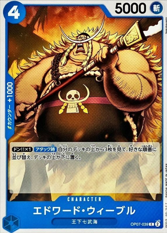 OP07-039 艾德華・衛伯