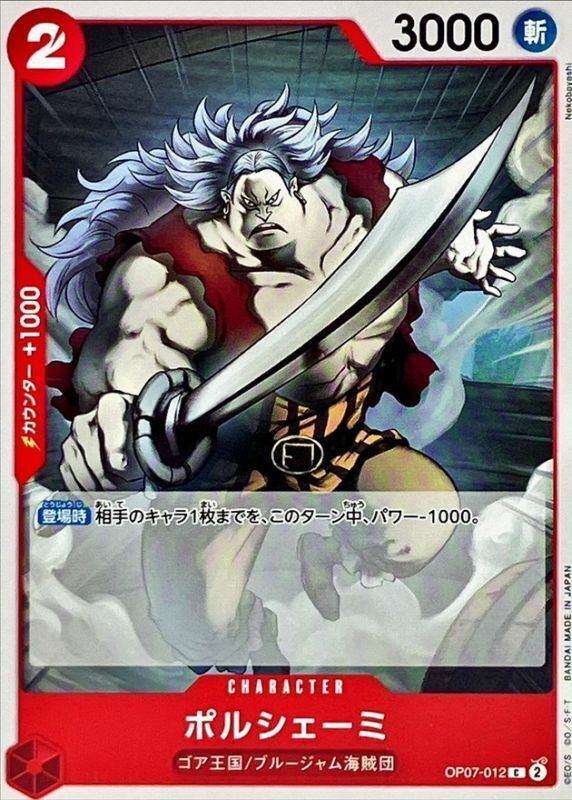 OP07-012 波爾謝米