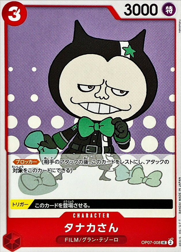 OP07-008 田中先生