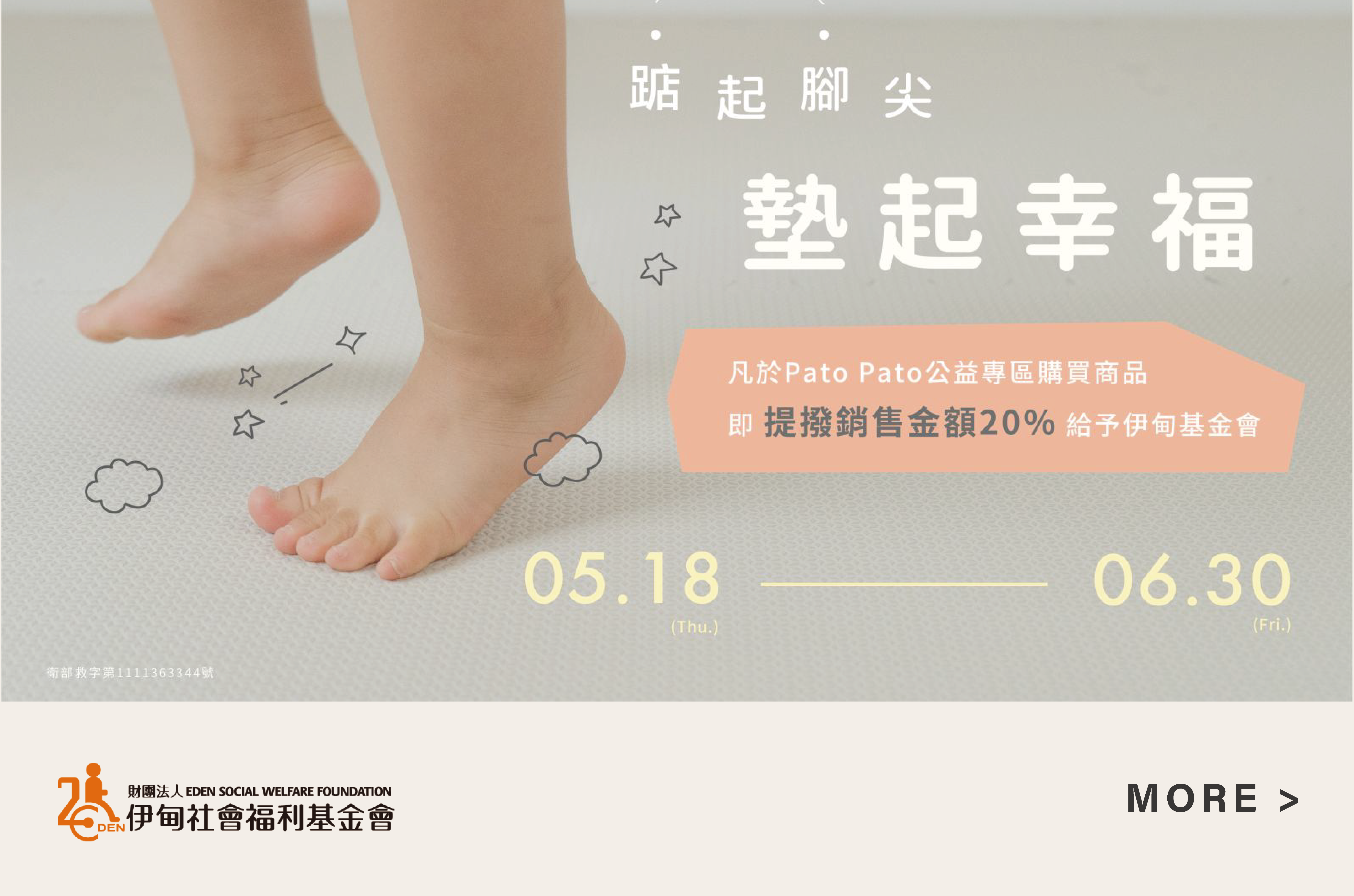 Pato PatoX伊甸基金會公益活動