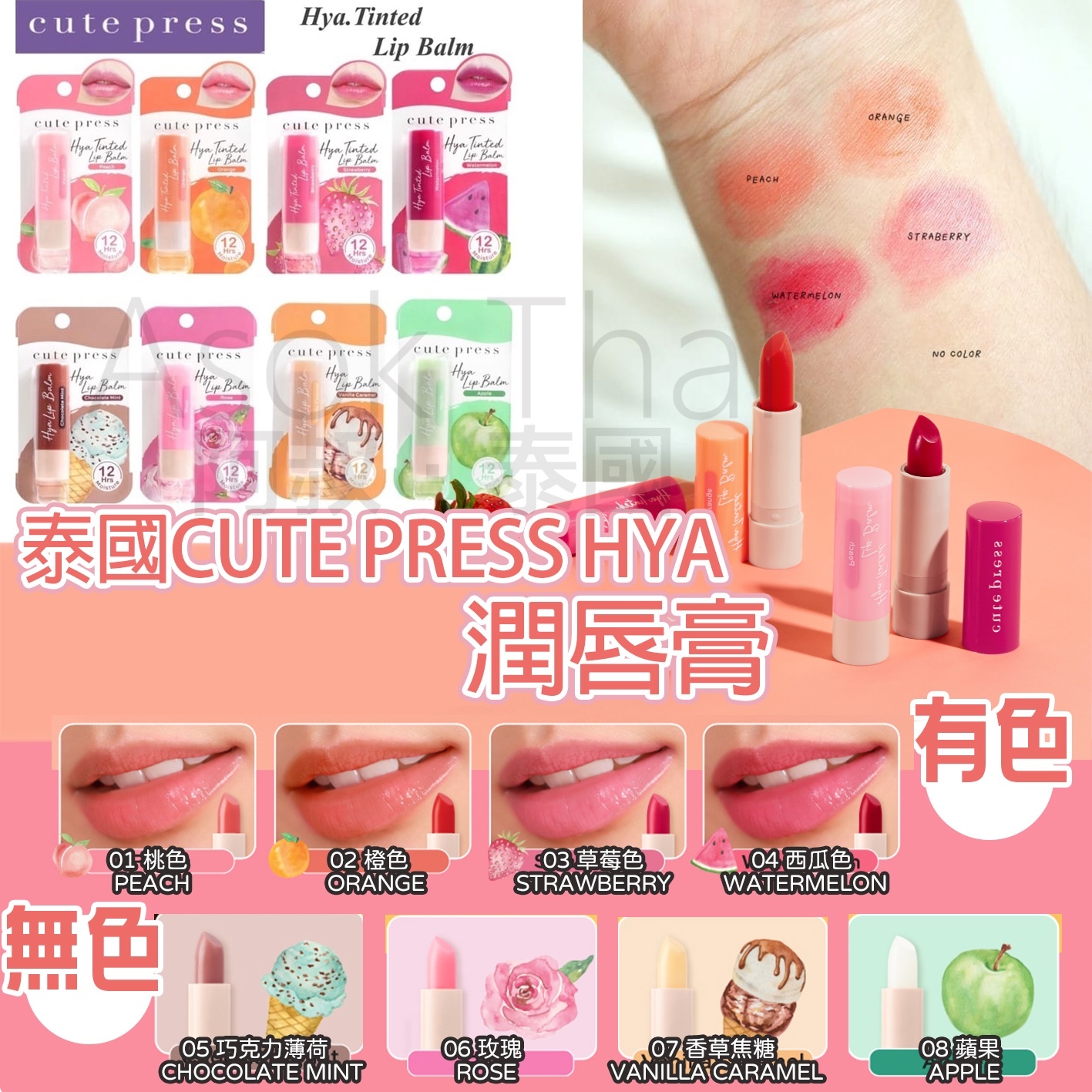 泰國CUTE PRESS HYA 潤唇膏