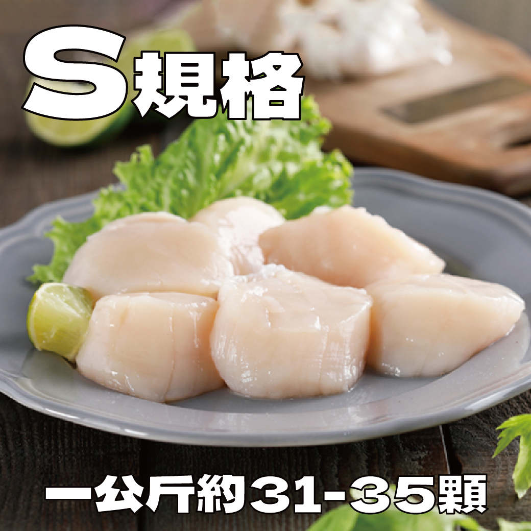 日本北海道 S 生食級冷凍干貝